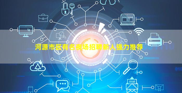 河源市区有名夜场招聘新人强力推荐